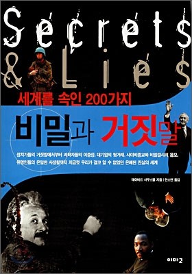 세계를 속인 200가지 비밀과 거짓말