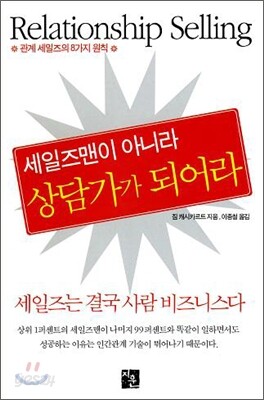세일즈맨이 아니라 상담가가 되어라