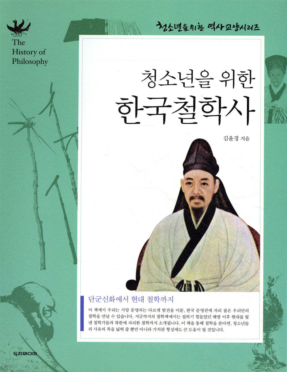청소년을 위한 한국철학사