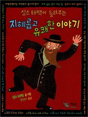 심스태백이 들려주는 지혜롭고 유쾌한 이야기