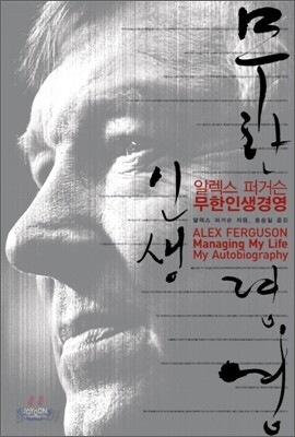 알렉스 퍼거슨, 무한 인생 경영