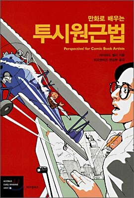 만화로 배우는 투시원근법