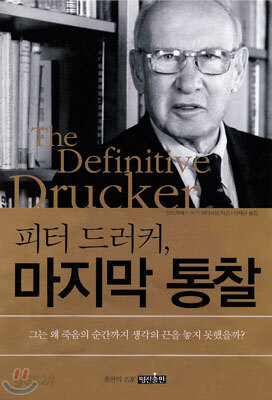 피터 드러커 마지막 통찰