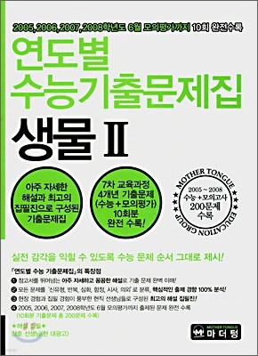 연도별 수능기출문제집 생물 2 (2007년)