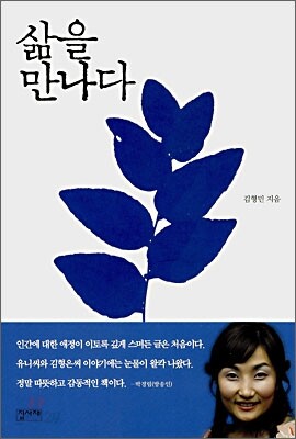 삶을 만나다
