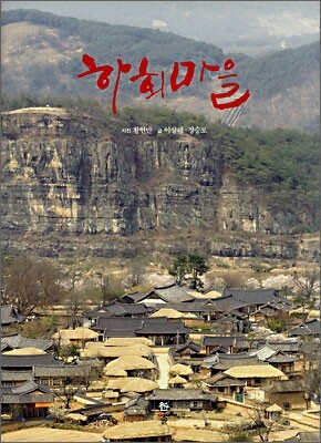 하회마을