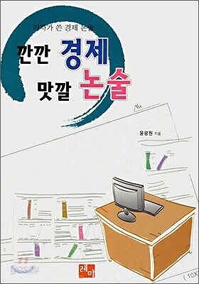 깐깐 경제 맛깔 논술