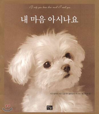 내 마음 아시나요