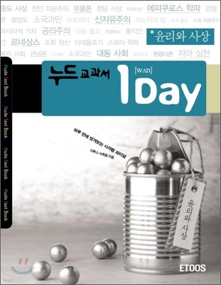 누드교과서 1 Day 윤리와 사상 (2007)