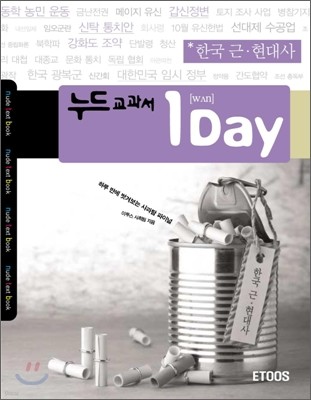 누드교과서 1 Day 한국 근현대사 (2007)