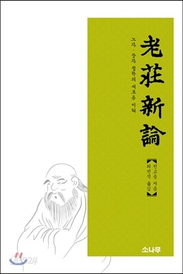 노장신론
