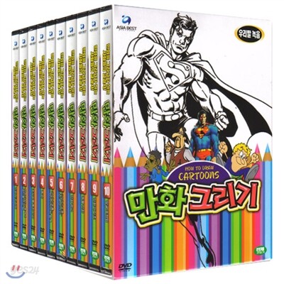 만화 그리기(How to Draw CARTOONS) 10Disc