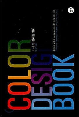 도시 속 컬러를 읽다 COLOR DESIGN BOOK