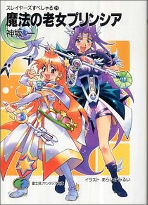 スレイヤ-ズすぺしゃる(29)魔法の老女プリンシア
