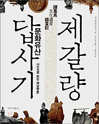 제갈량 문화유산 답사기