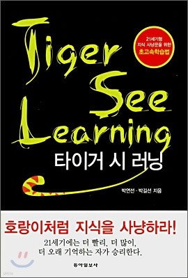 Tiger See Learning 타이거 시 러닝