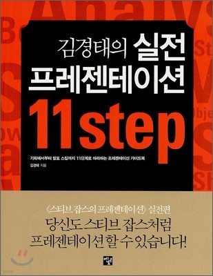 김경태의 실전 프레젠테이션 11 step