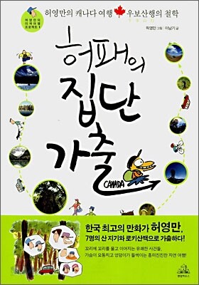 허패의 집단가출
