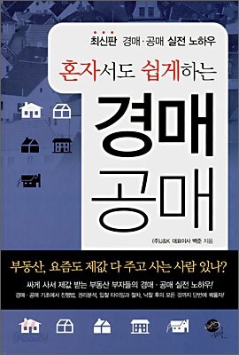 혼자서도 쉽게하는 경매 공매