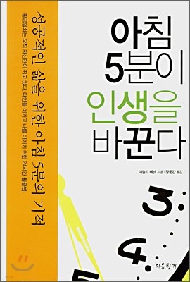 아침 5분이 인생을 바꾼다