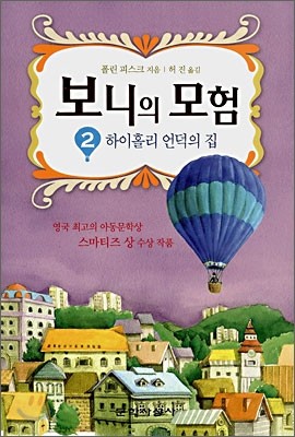 보니의 모험 2