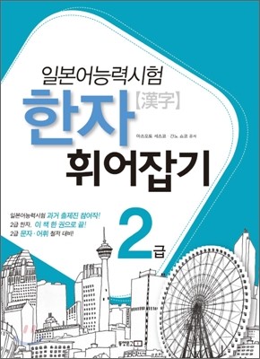 일본어능력시험 한자 휘어잡기 2급