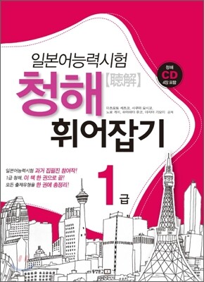 일본어능력시험 청해 휘어잡기 1급