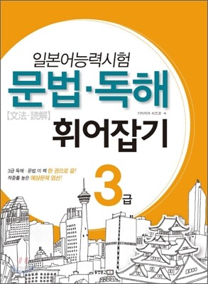 일본어능력시험 문법·독해 휘어잡기 3급