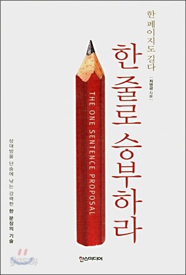 한 줄로 승부하라