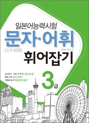 일본어능력시험 문자·어휘 휘어잡기 3급