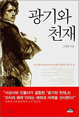 광기와 천재