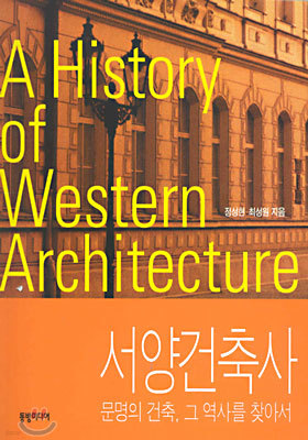 서양 건축사 : 문명의 건축, 그 역사를 찾아서