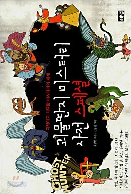 괴물딴지 미스터리 사전 스페셜