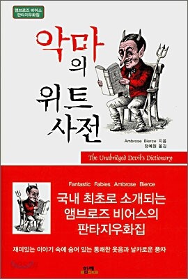 악마의 위트 사전