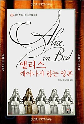 앨리스, 깨어나지 않는 영혼