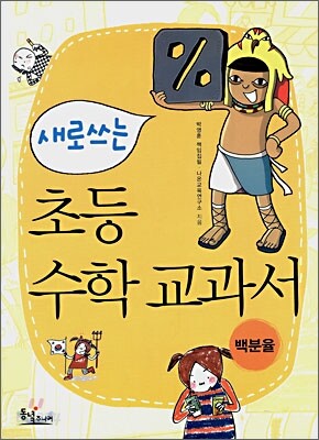 새로 쓰는 초등 수학 교과서