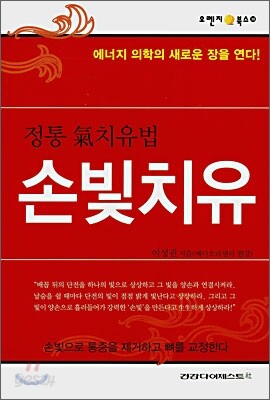 정통 氣치유법 손빛치유
