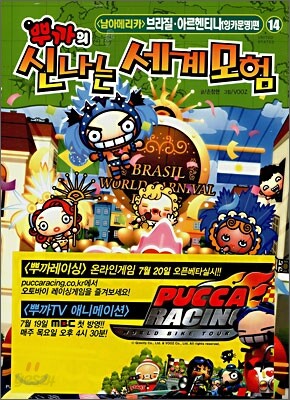 뿌까의 신나는 세계모험 14