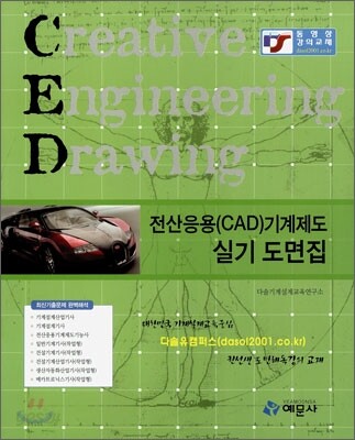 전산응용(CAD)기계제도 실기 도면집