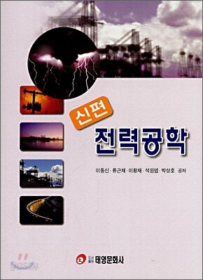 신편 전력공학