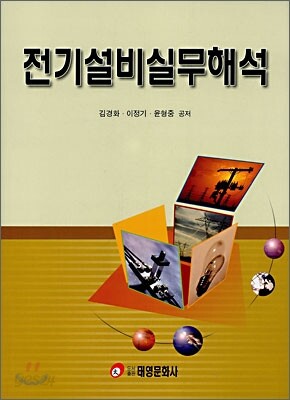 전기설비실무해석