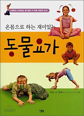 온몸으로 하는 재미있는 동물요가