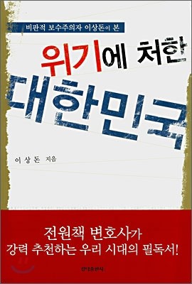 위기에 처한 대한민국