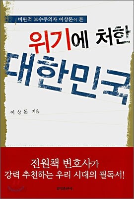 위기에 처한 대한민국