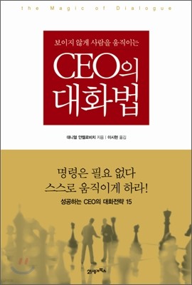 CEO의 대화법