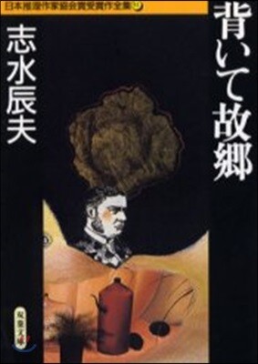 日本推理作家協會賞受賞作全集(51)背いて故鄕