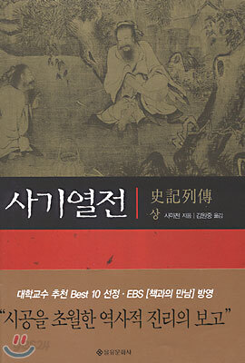 사기열전 (상)