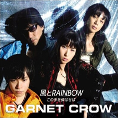 Garnet Crow - 風とRainbow / この手を伸ばせば