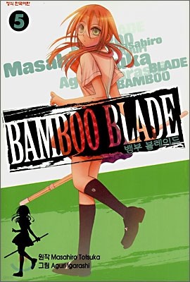  ̵ (BAMBOO BLADE) 5