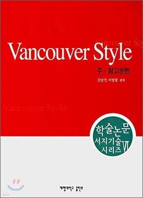 Vancouver Style 표지